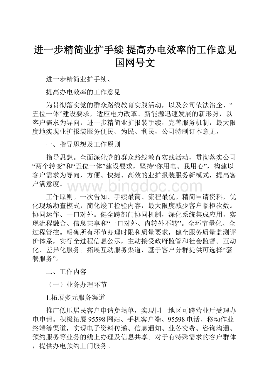 进一步精简业扩手续 提高办电效率的工作意见 国网号文.docx