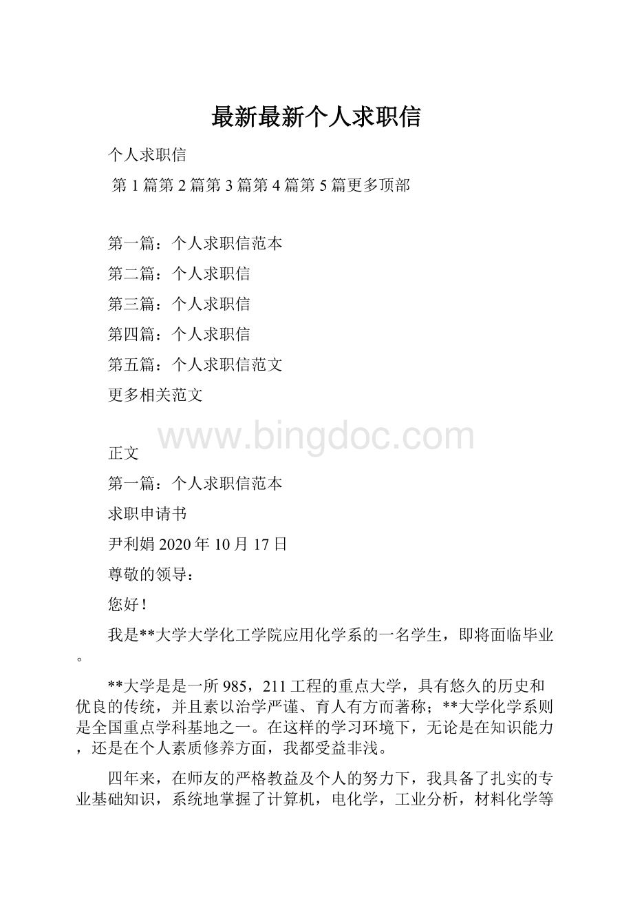 最新最新个人求职信.docx