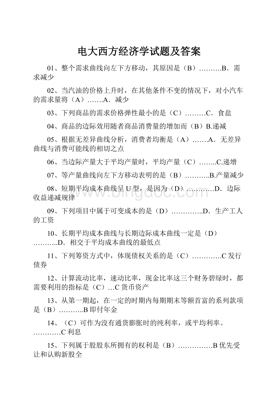 电大西方经济学试题及答案.docx