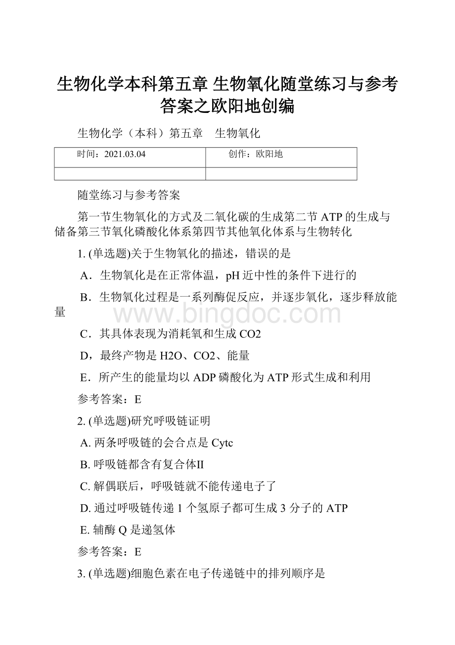 生物化学本科第五章 生物氧化随堂练习与参考答案之欧阳地创编.docx_第1页