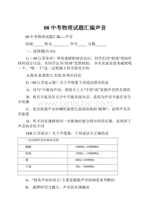 08中考物理试题汇编声音.docx