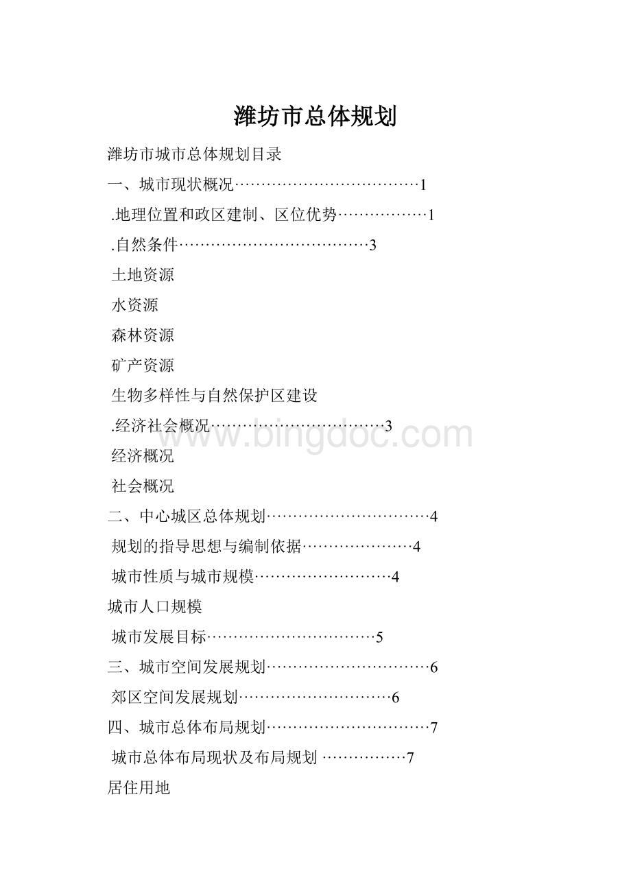 潍坊市总体规划.docx