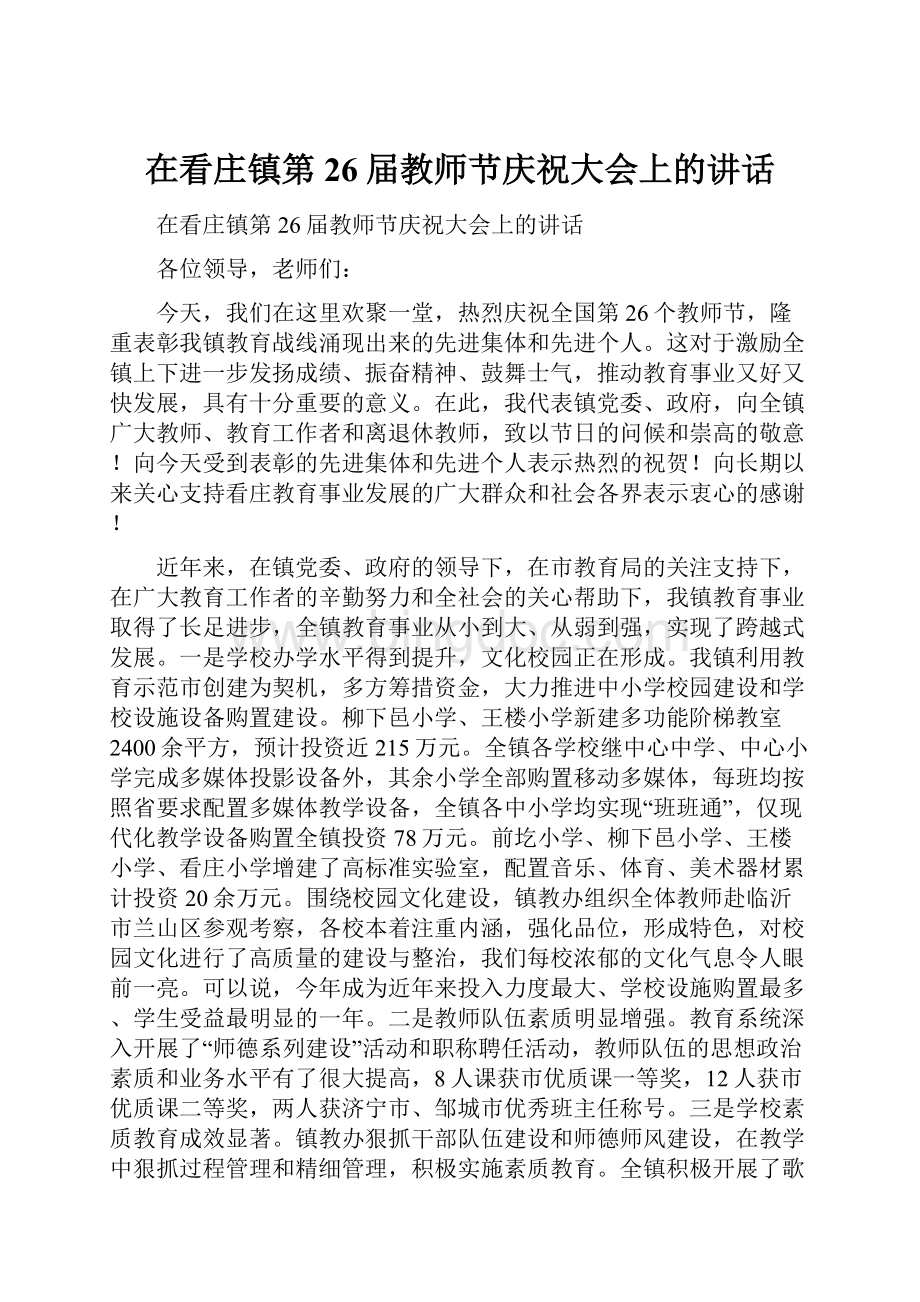 在看庄镇第26届教师节庆祝大会上的讲话.docx