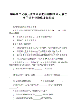 学年高中化学元素周期表的应用同周期元素性质的递变规律作业鲁科版.docx