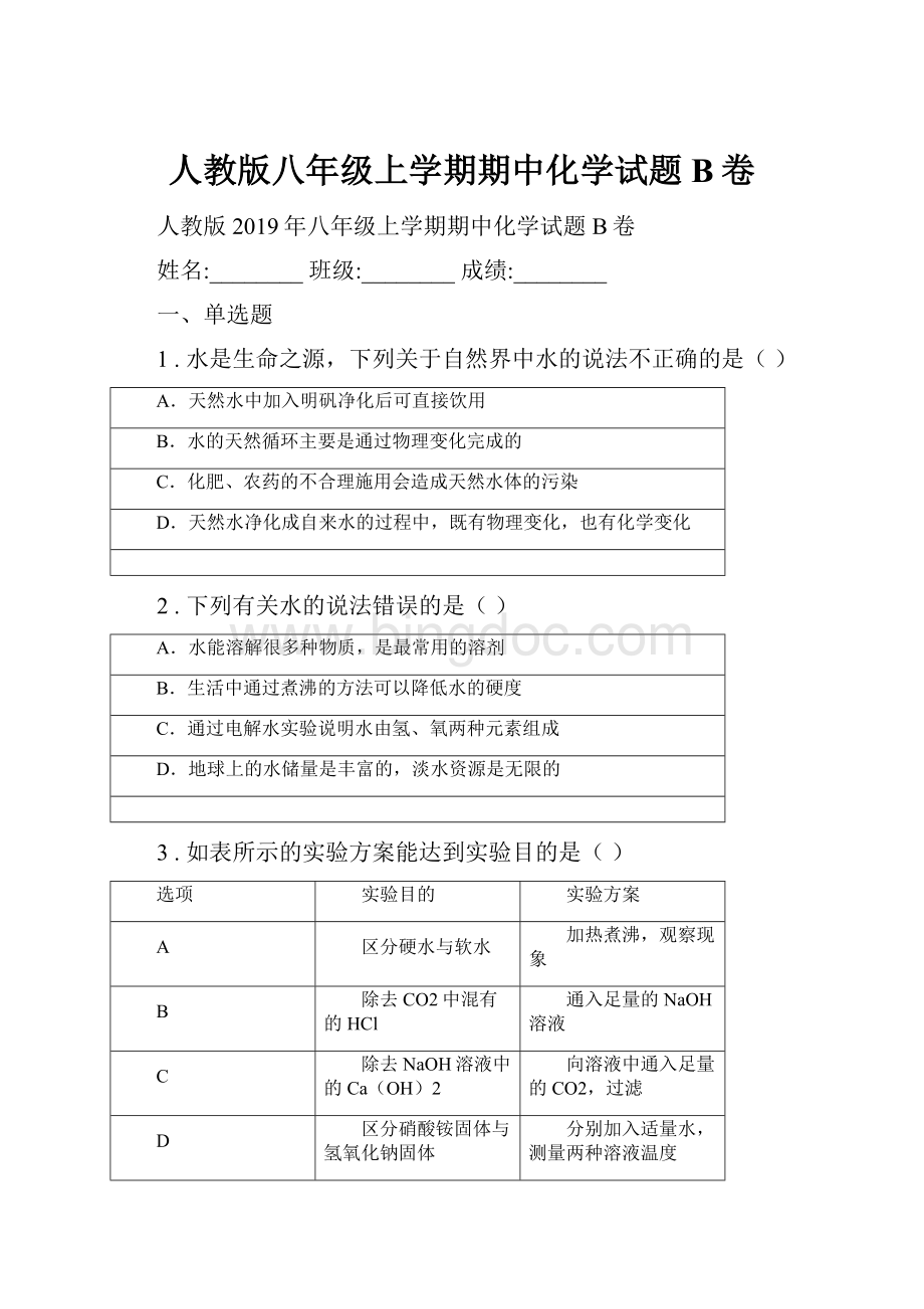 人教版八年级上学期期中化学试题B卷.docx