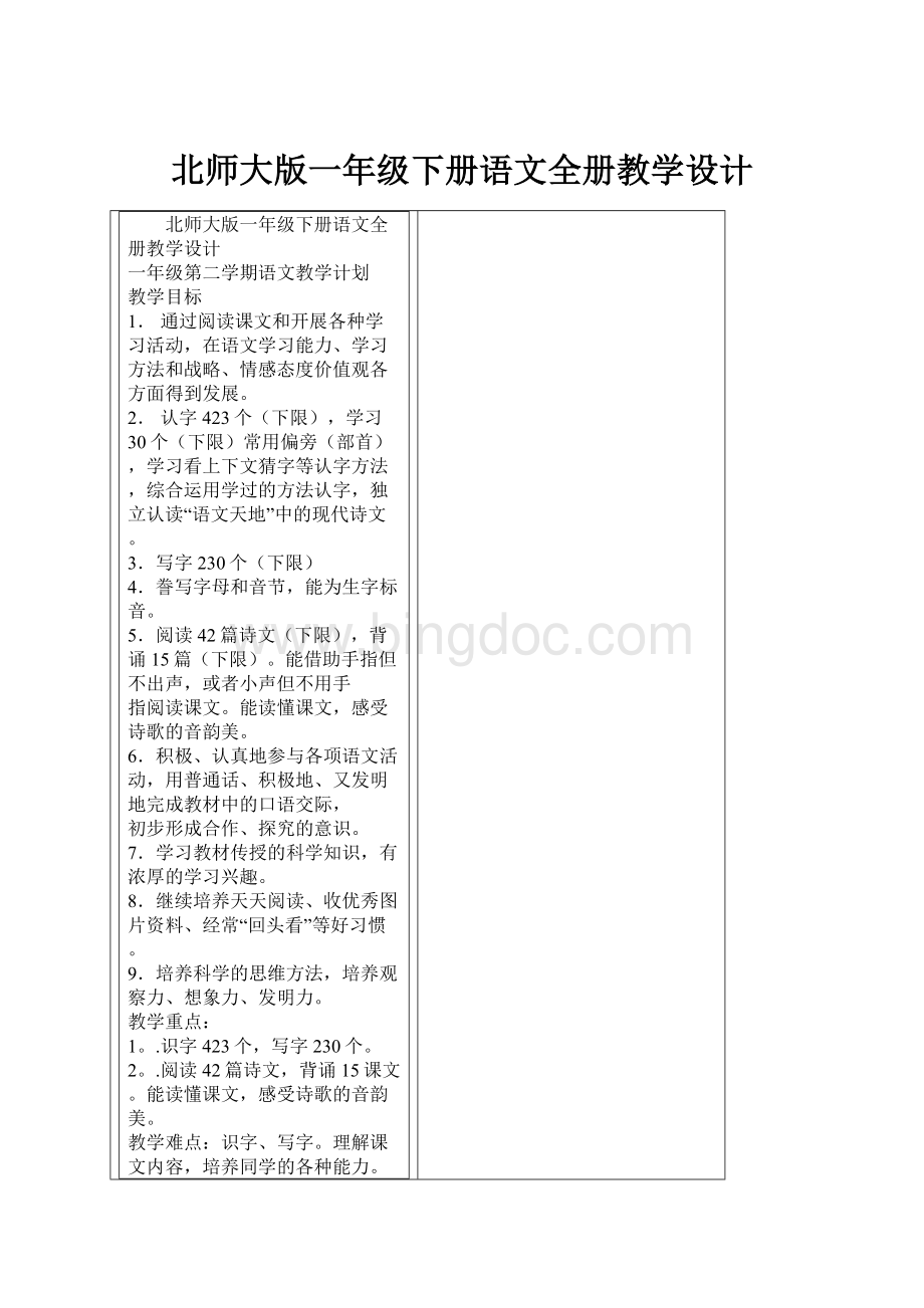 北师大版一年级下册语文全册教学设计.docx