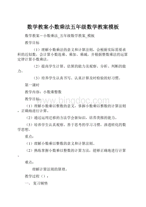 数学教案小数乘法五年级数学教案模板.docx