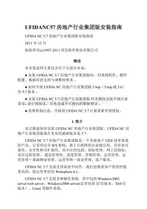 UFIDANC57房地产行业集团版安装指南.docx