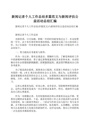 新闻记者个人工作总结多篇范文与新闻评估公益活动总结汇编.docx