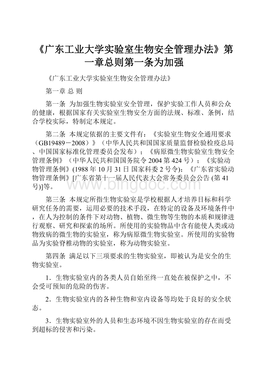 《广东工业大学实验室生物安全管理办法》第一章总则第一条为加强.docx