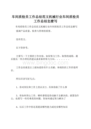 车间质检员工作总结范文机械行业车间质检员工作总结怎麽写.docx