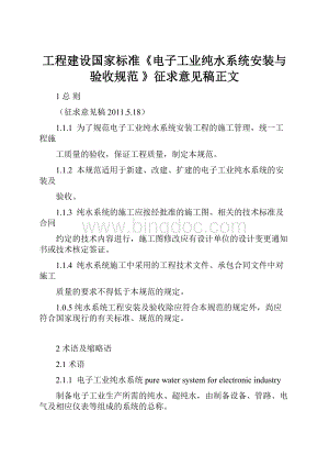 工程建设国家标准《电子工业纯水系统安装与验收规范 》征求意见稿正文.docx