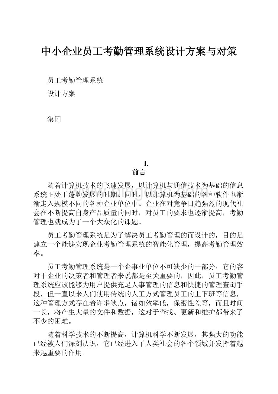 中小企业员工考勤管理系统设计方案与对策.docx