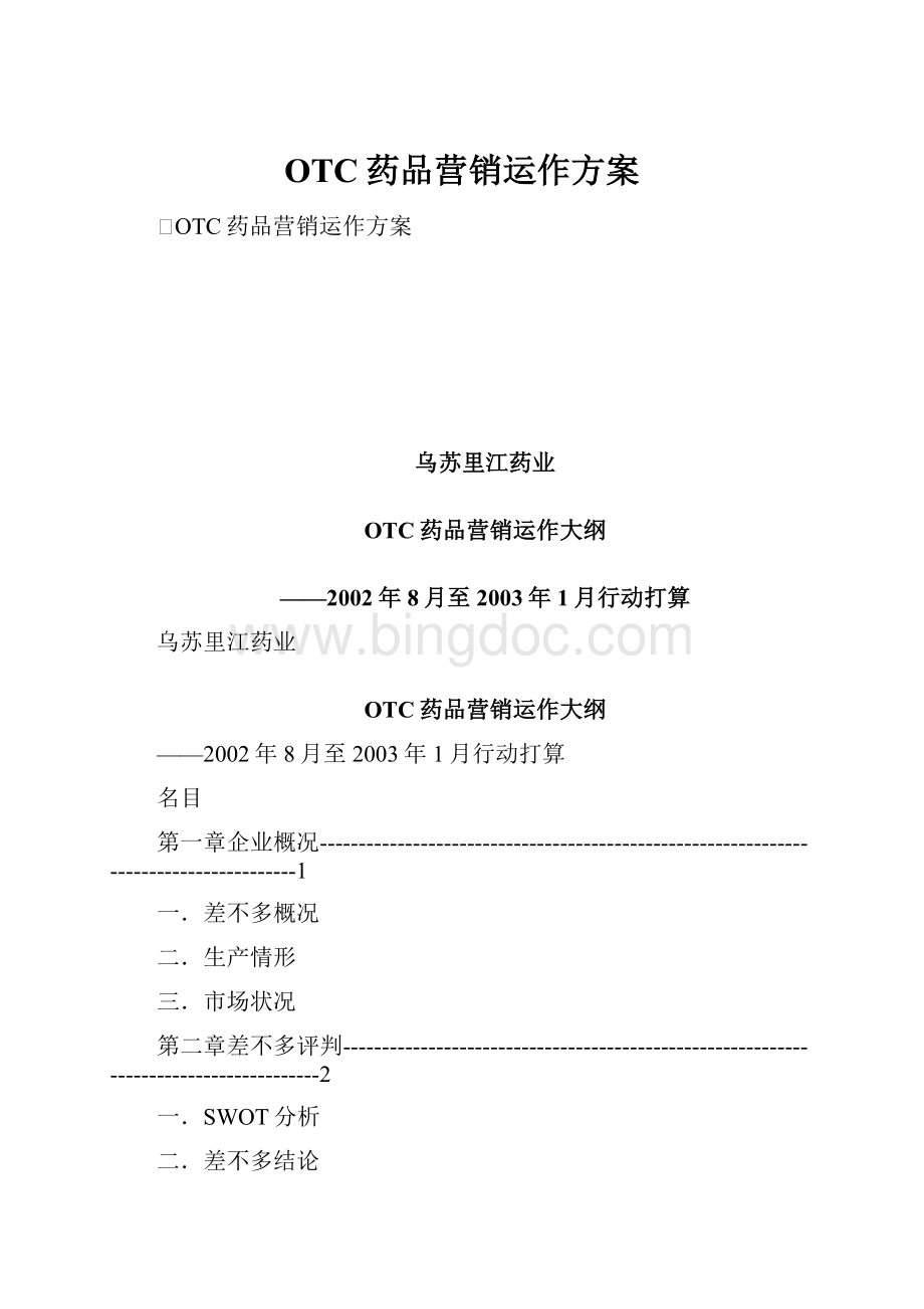 OTC药品营销运作方案.docx