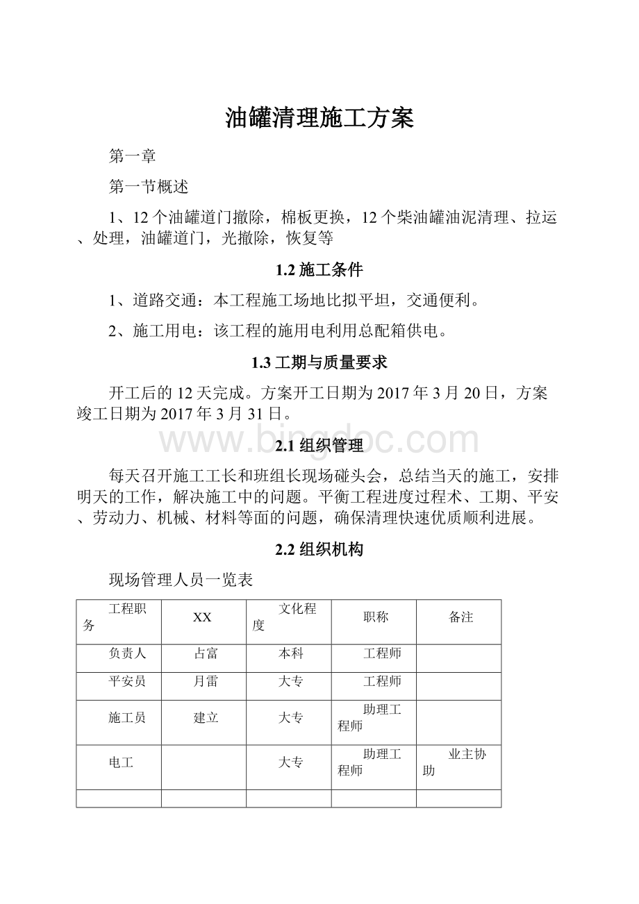 油罐清理施工方案.docx