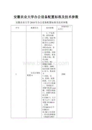 安徽农业大学办公设备配置标准及技术参数.docx