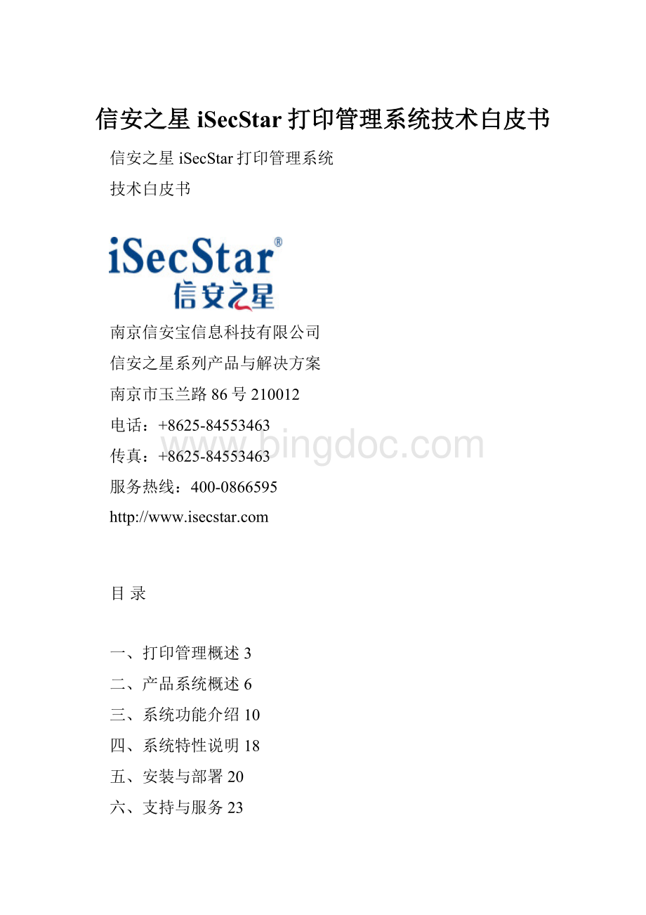 信安之星iSecStar打印管理系统技术白皮书.docx