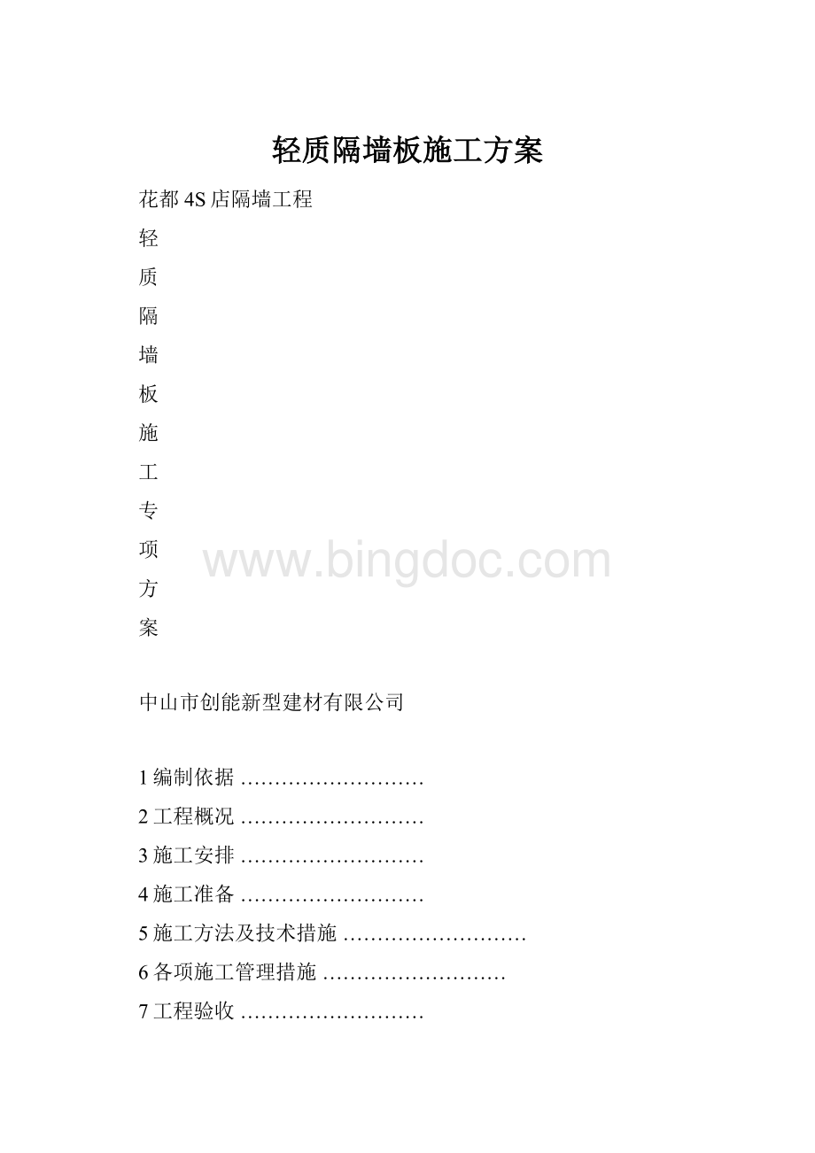 轻质隔墙板施工方案.docx