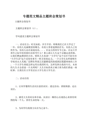 专题范文精品主题班会策划书.docx