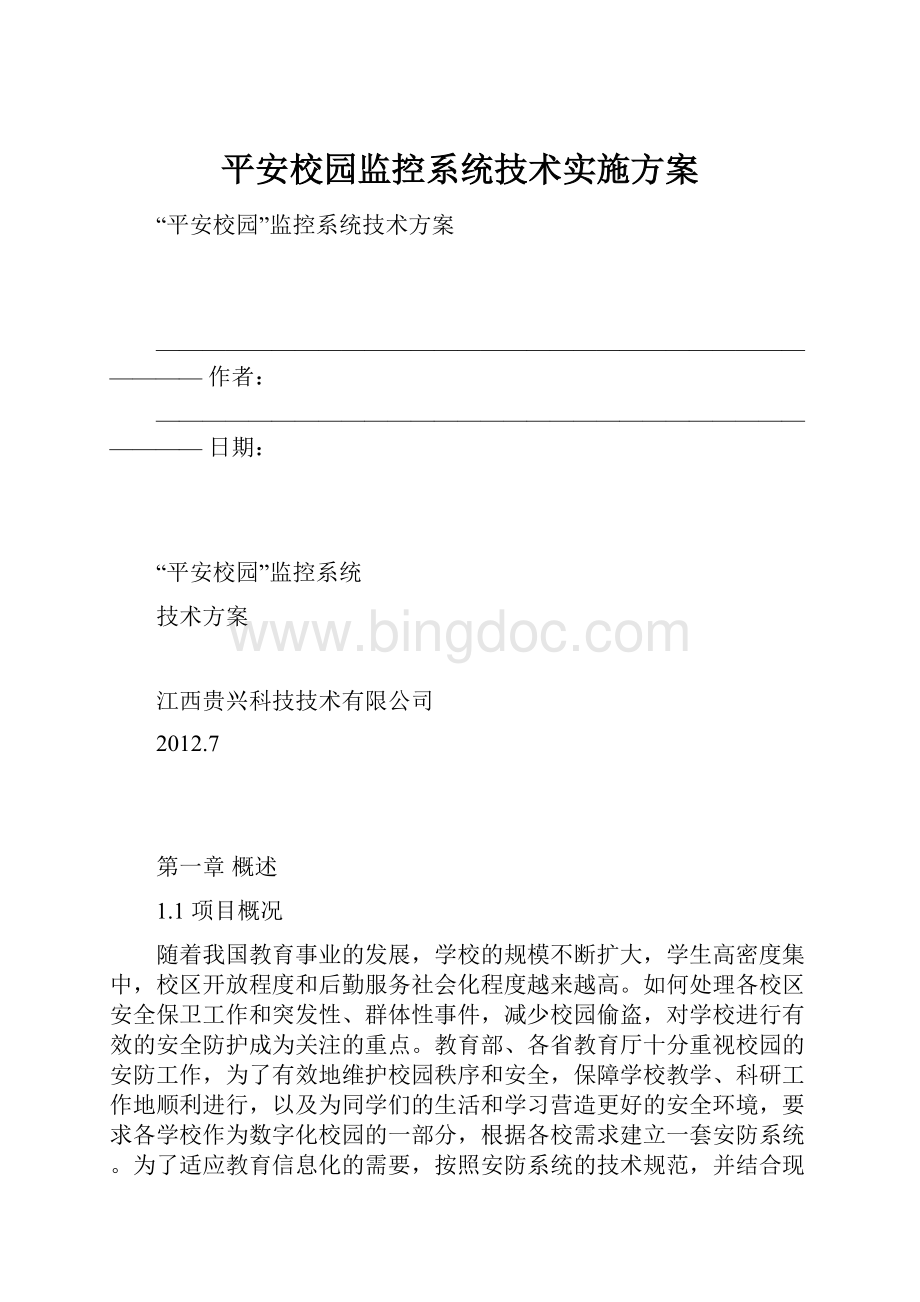 平安校园监控系统技术实施方案.docx_第1页