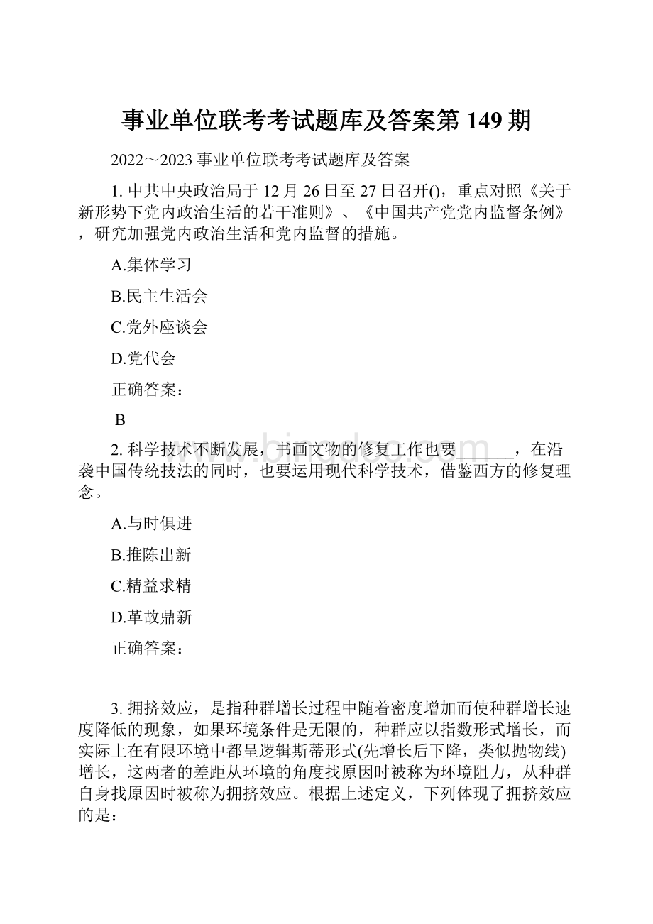 事业单位联考考试题库及答案第149期.docx