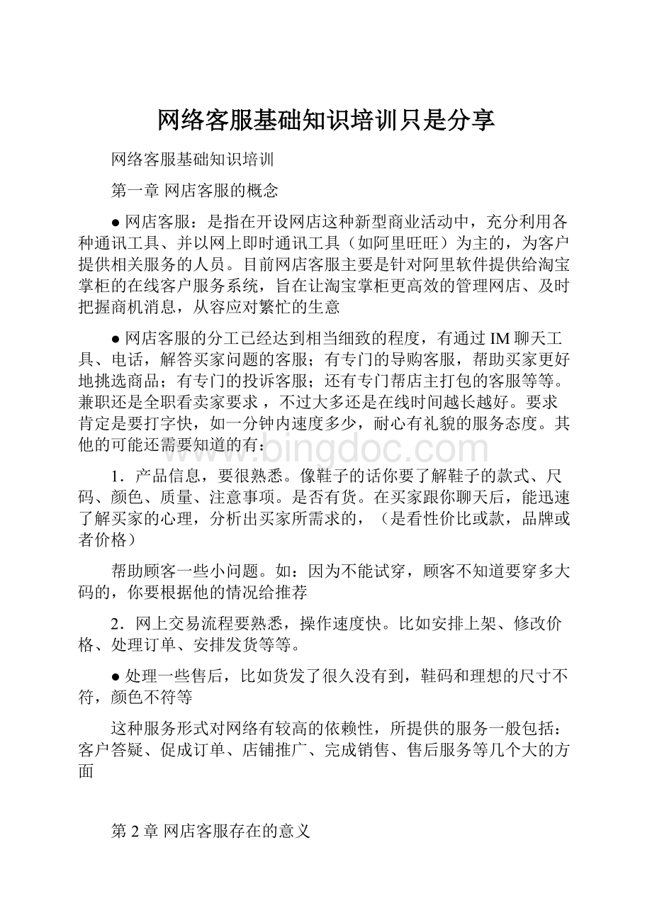 网络客服基础知识培训只是分享.docx