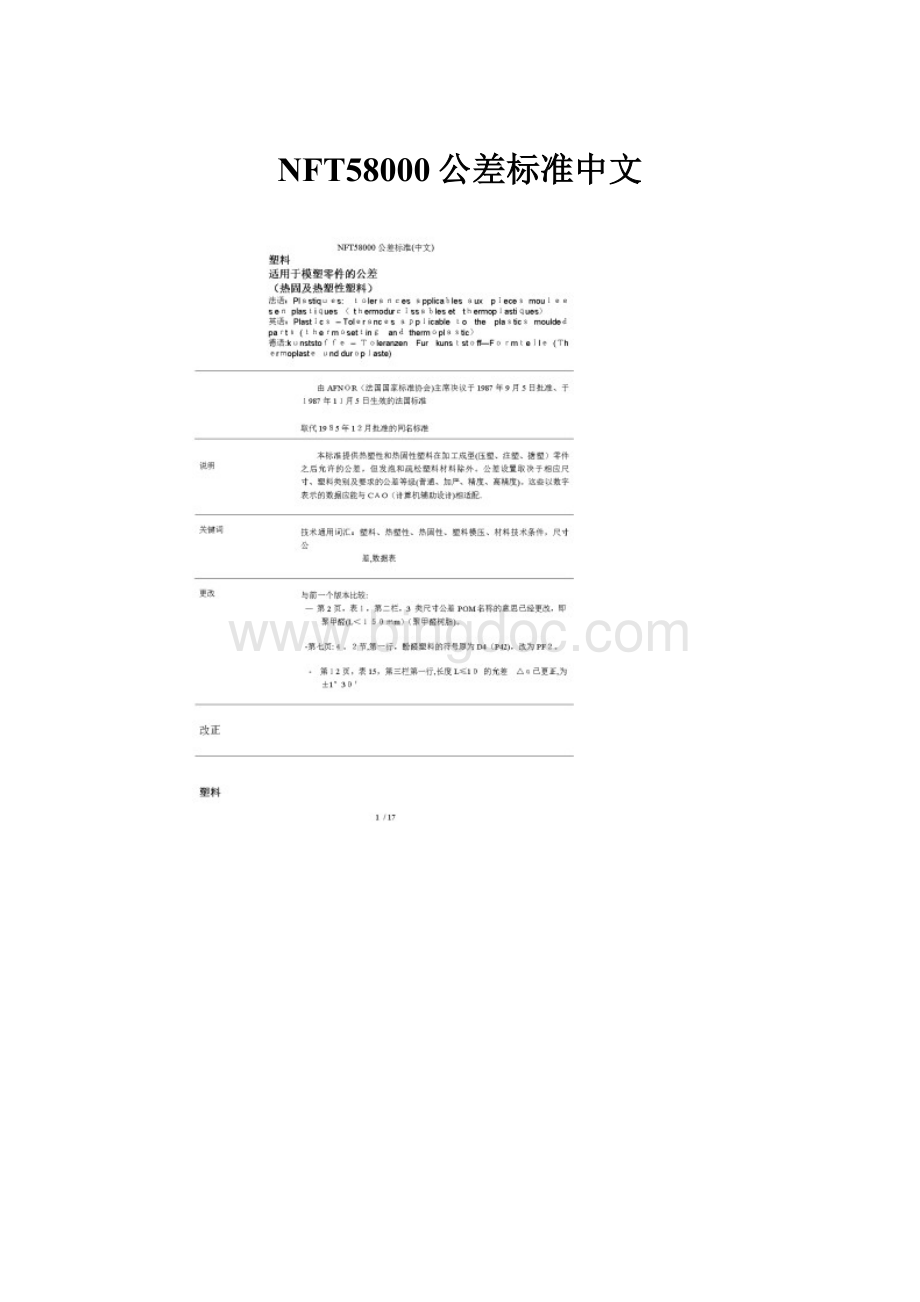 NFT58000公差标准中文.docx_第1页