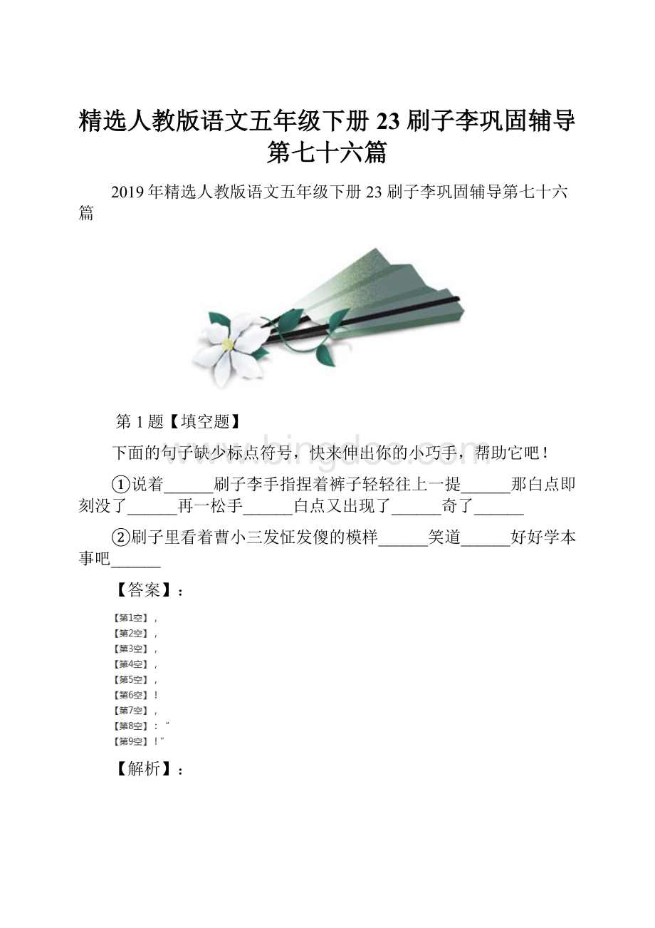 精选人教版语文五年级下册23 刷子李巩固辅导第七十六篇.docx_第1页