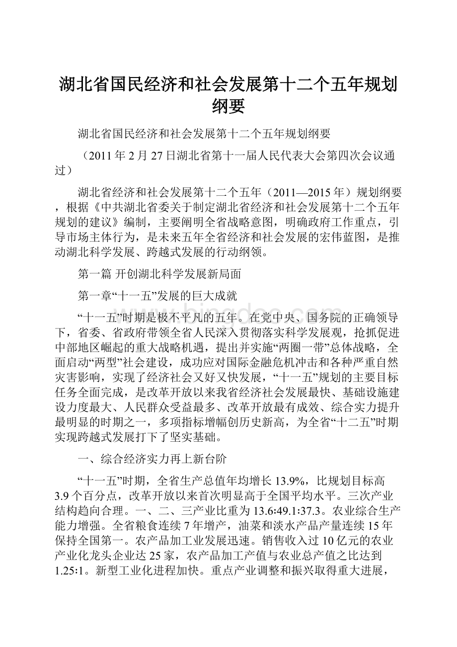 湖北省国民经济和社会发展第十二个五年规划纲要.docx