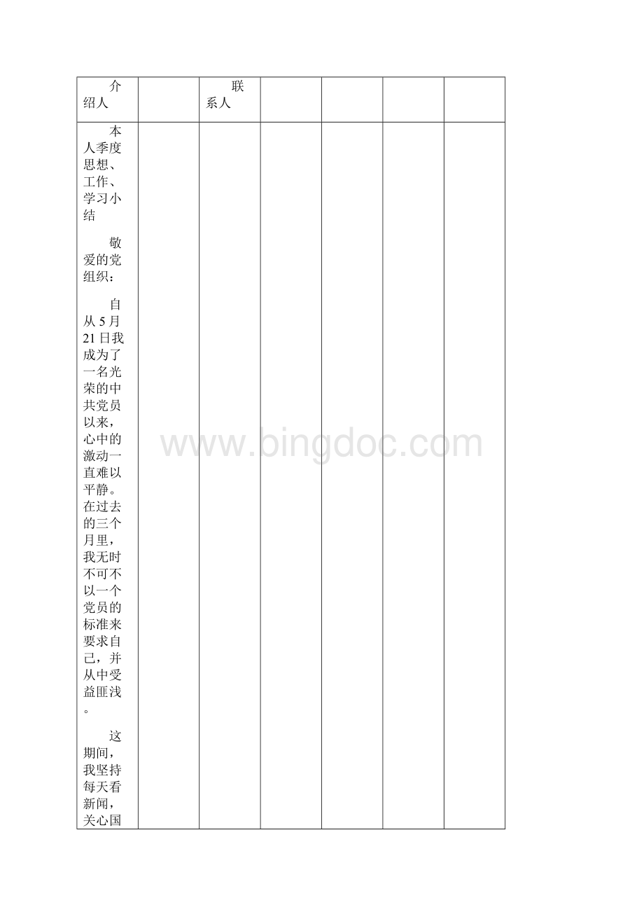 预备党员考察表模版图文精.docx_第2页