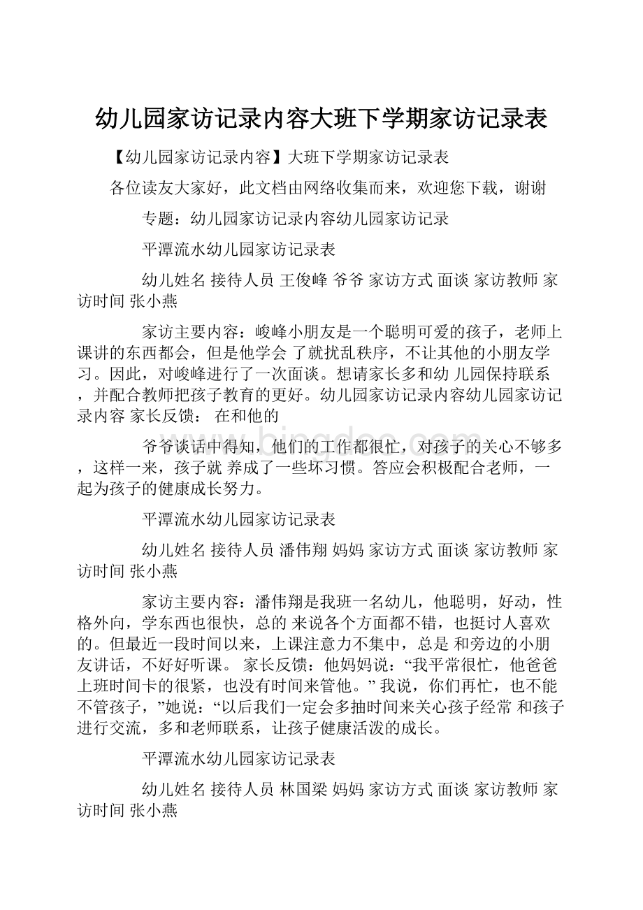 幼儿园家访记录内容大班下学期家访记录表.docx_第1页