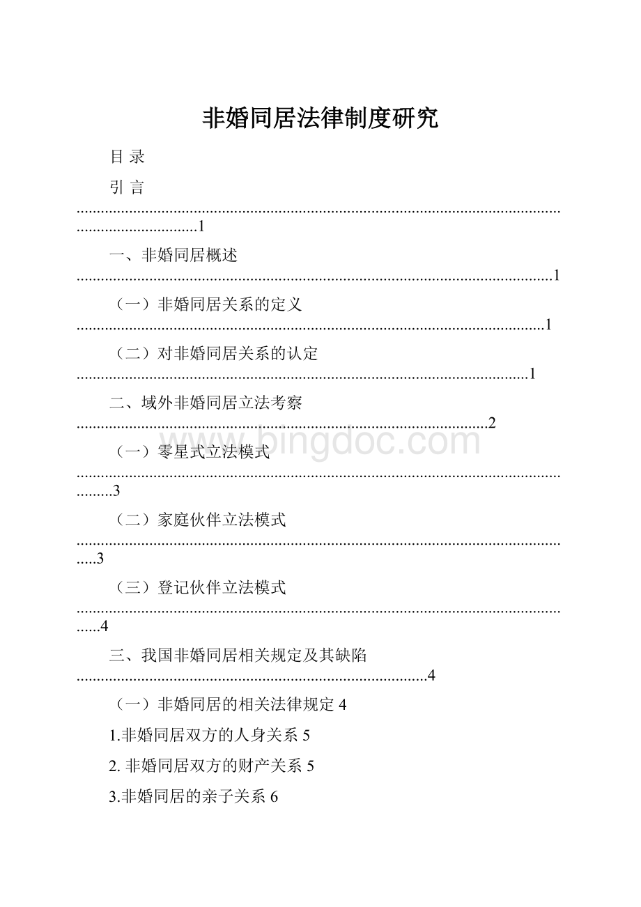 非婚同居法律制度研究.docx_第1页