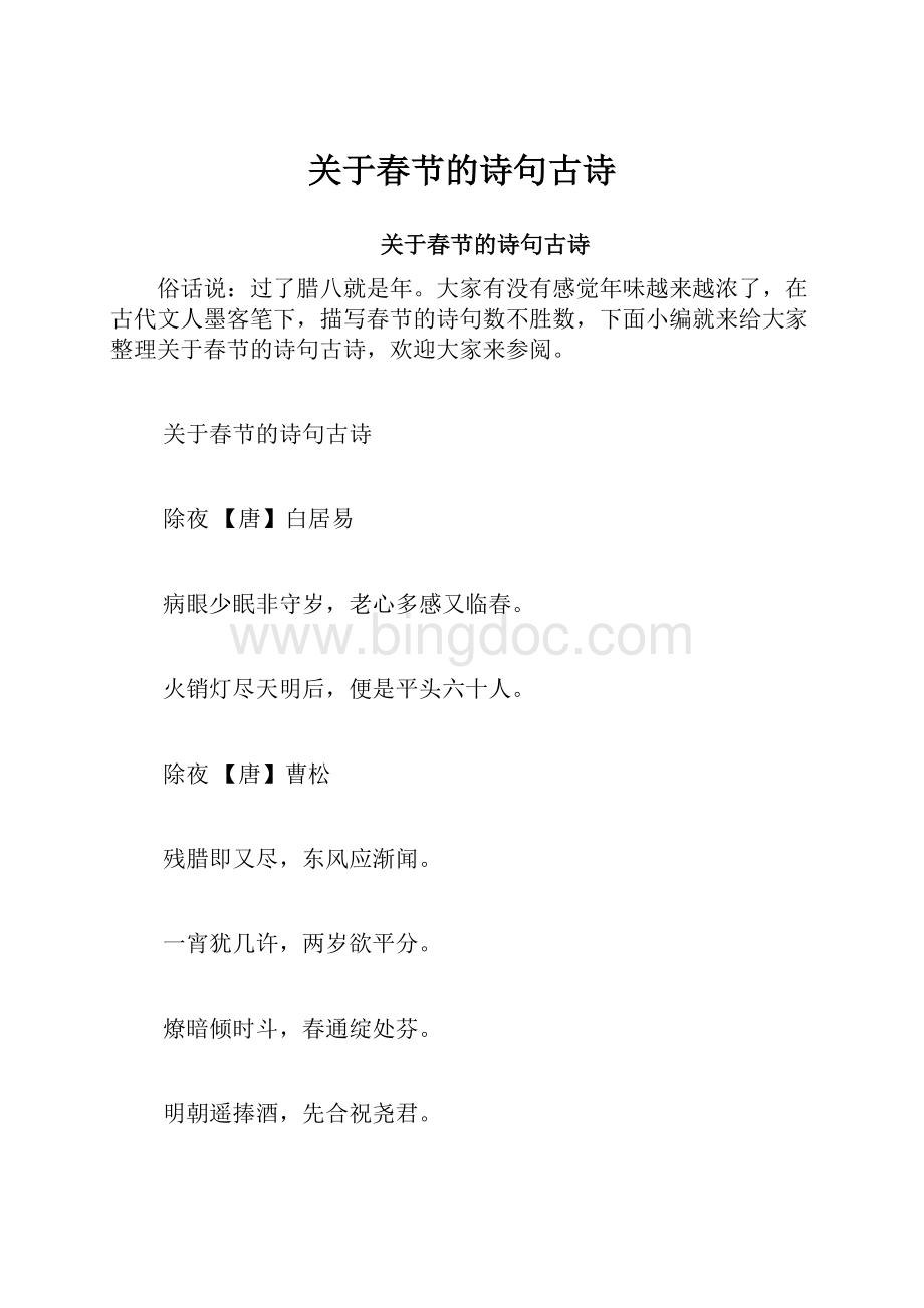 关于春节的诗句古诗.docx_第1页