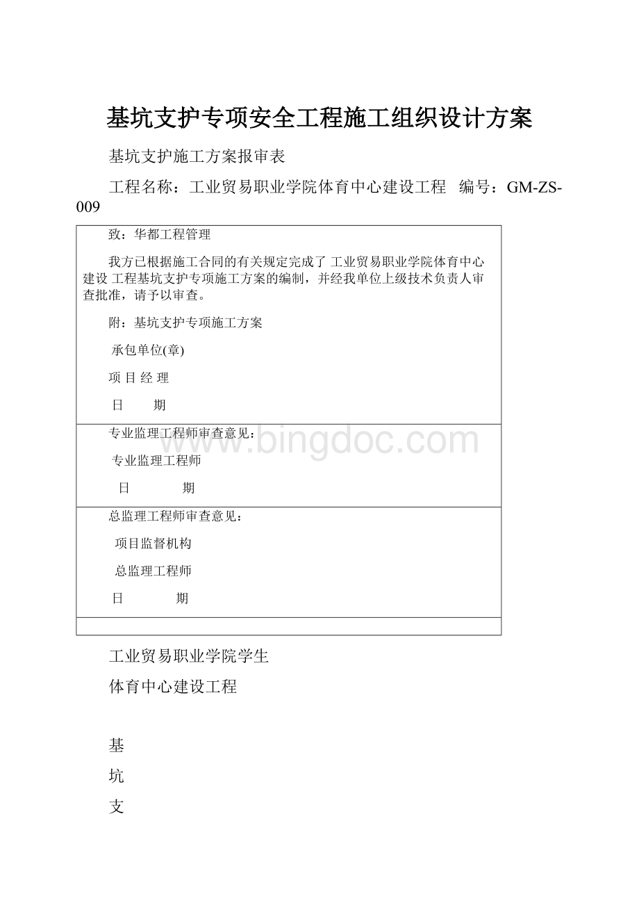 基坑支护专项安全工程施工组织设计方案.docx