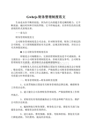 Gwhrjs财务管理制度范文.docx