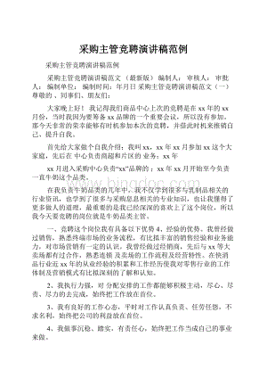 采购主管竞聘演讲稿范例.docx