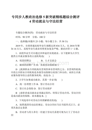 专同步人教政治选修5新突破精练题综合测评4 劳动就业与守法经营.docx