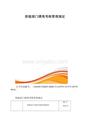 职能部门绩效考核管理规定.docx