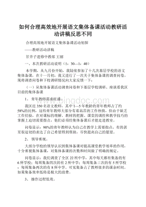 如何合理高效地开展语文集体备课活动教研活动讲稿反思不同.docx