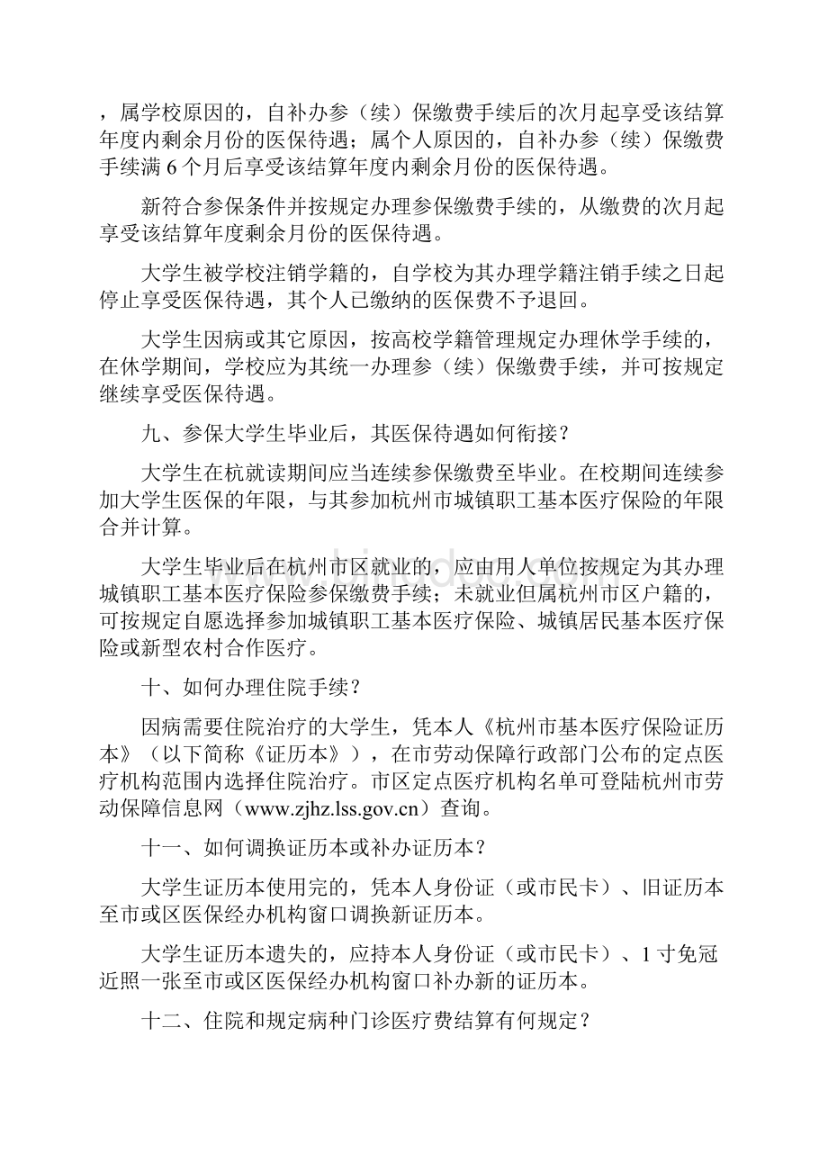 杭州市城镇居民基本医疗保险宣传资料大学生分册doc.docx_第3页