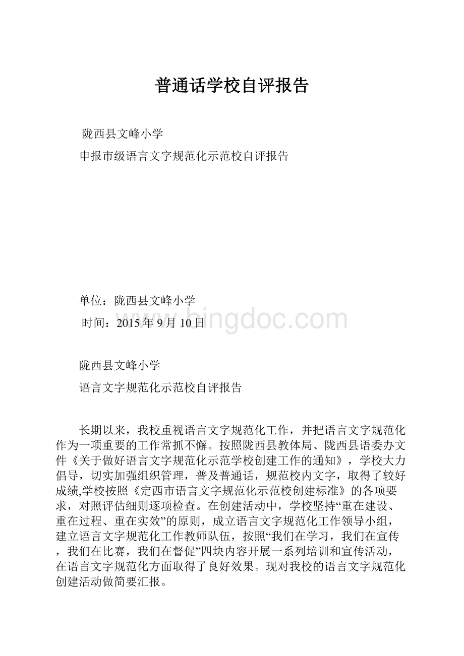 普通话学校自评报告.docx