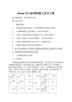 8m4m空心板预制施工技术方案.docx