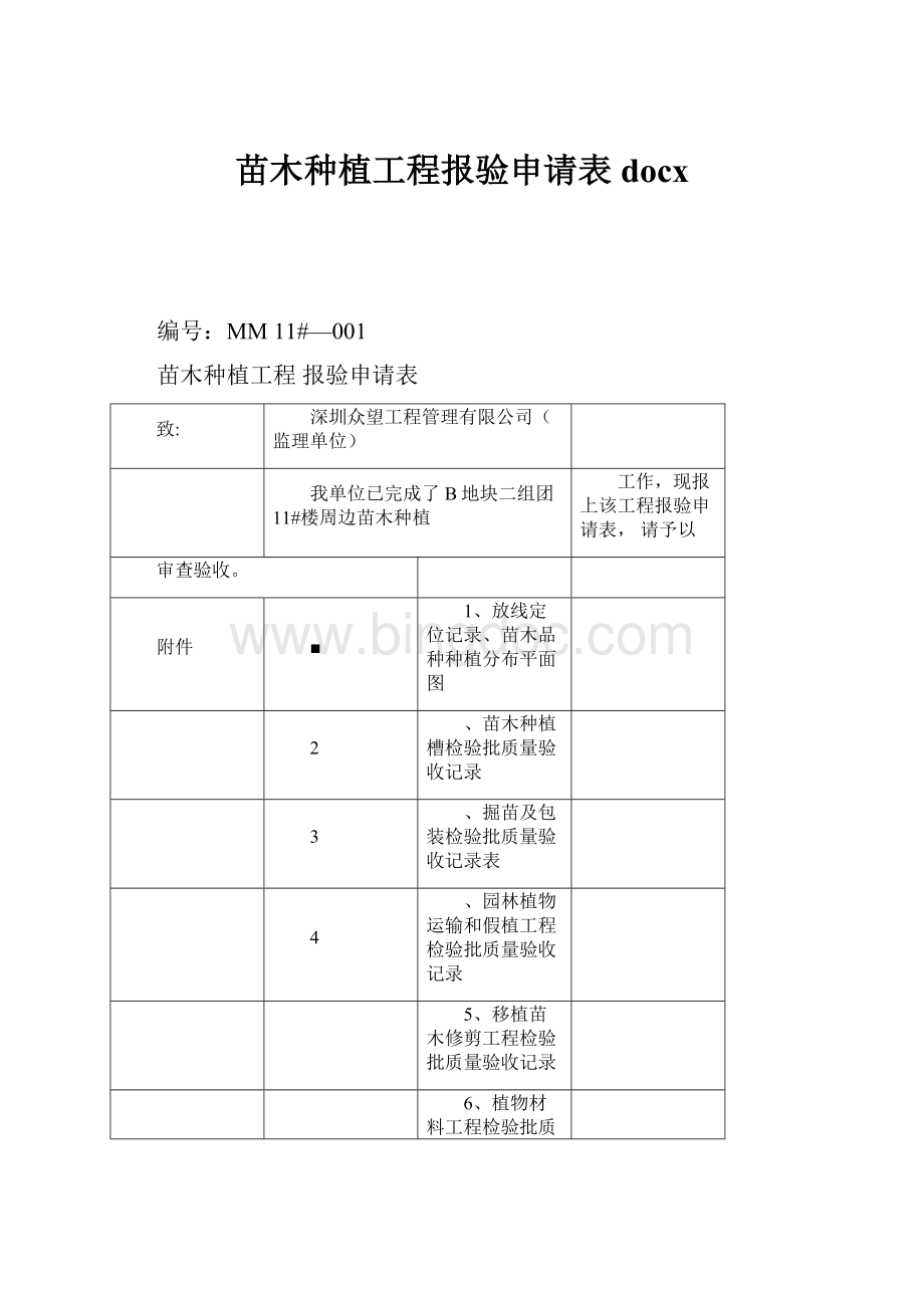 苗木种植工程报验申请表docx.docx