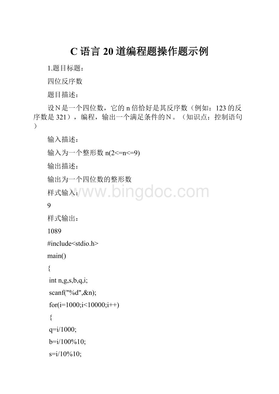 C语言20道编程题操作题示例.docx