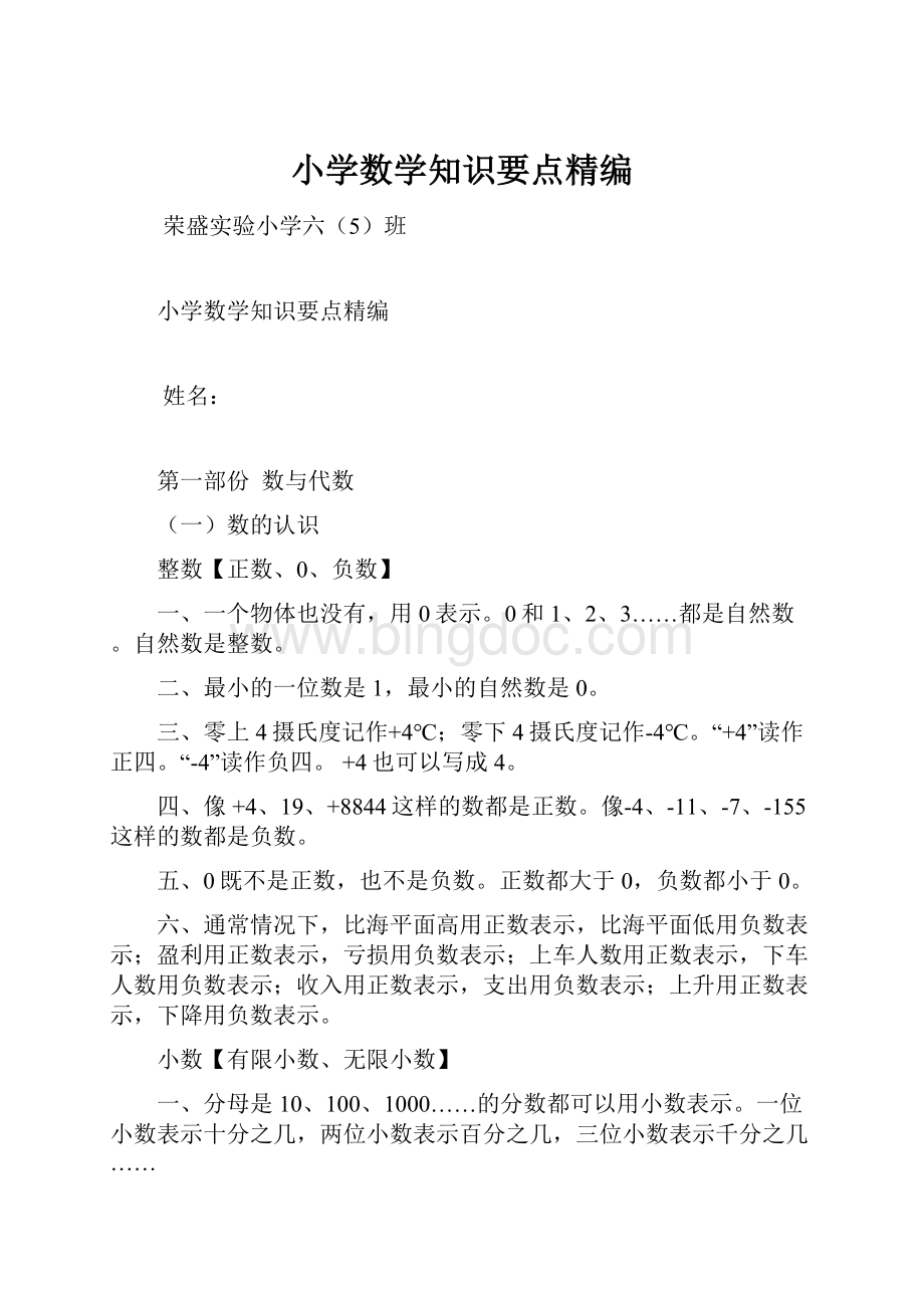 小学数学知识要点精编.docx