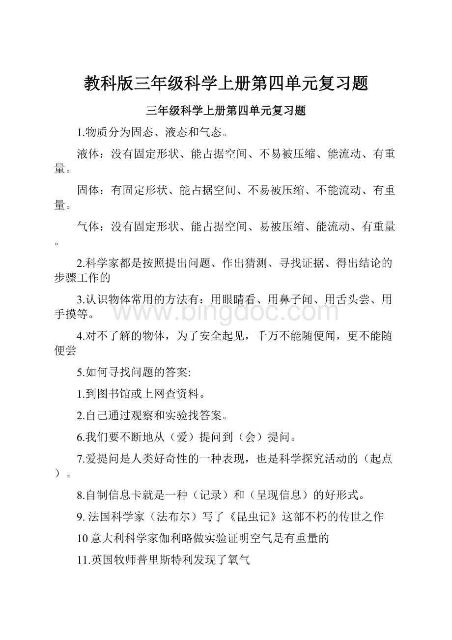 教科版三年级科学上册第四单元复习题.docx