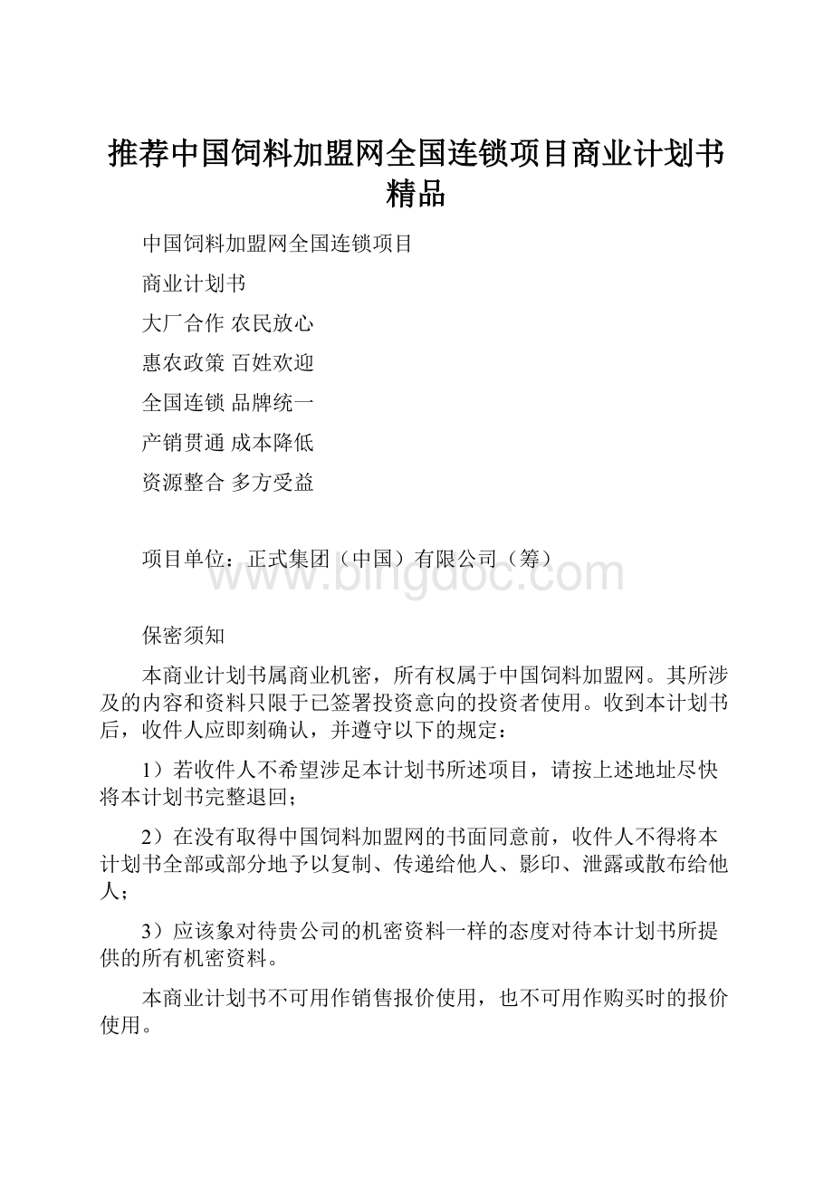推荐中国饲料加盟网全国连锁项目商业计划书 精品.docx_第1页