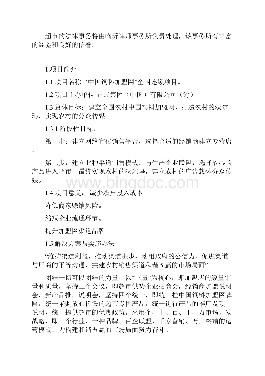 推荐中国饲料加盟网全国连锁项目商业计划书 精品.docx_第2页