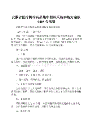 安徽省医疗机构药品集中招标采购实施方案版0408公示稿.docx