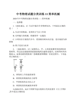 中考物理试题分类训练11简单机械.docx